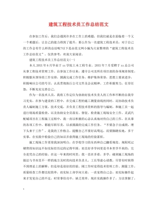 建筑工程技术员工作总结范文 