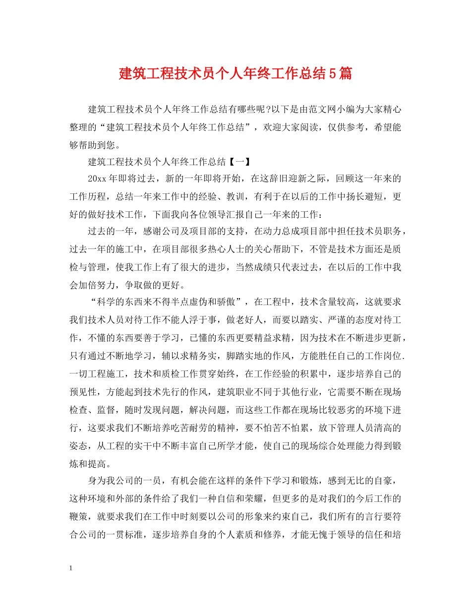 建筑工程技术员个人年终工作总结5篇 _第1页