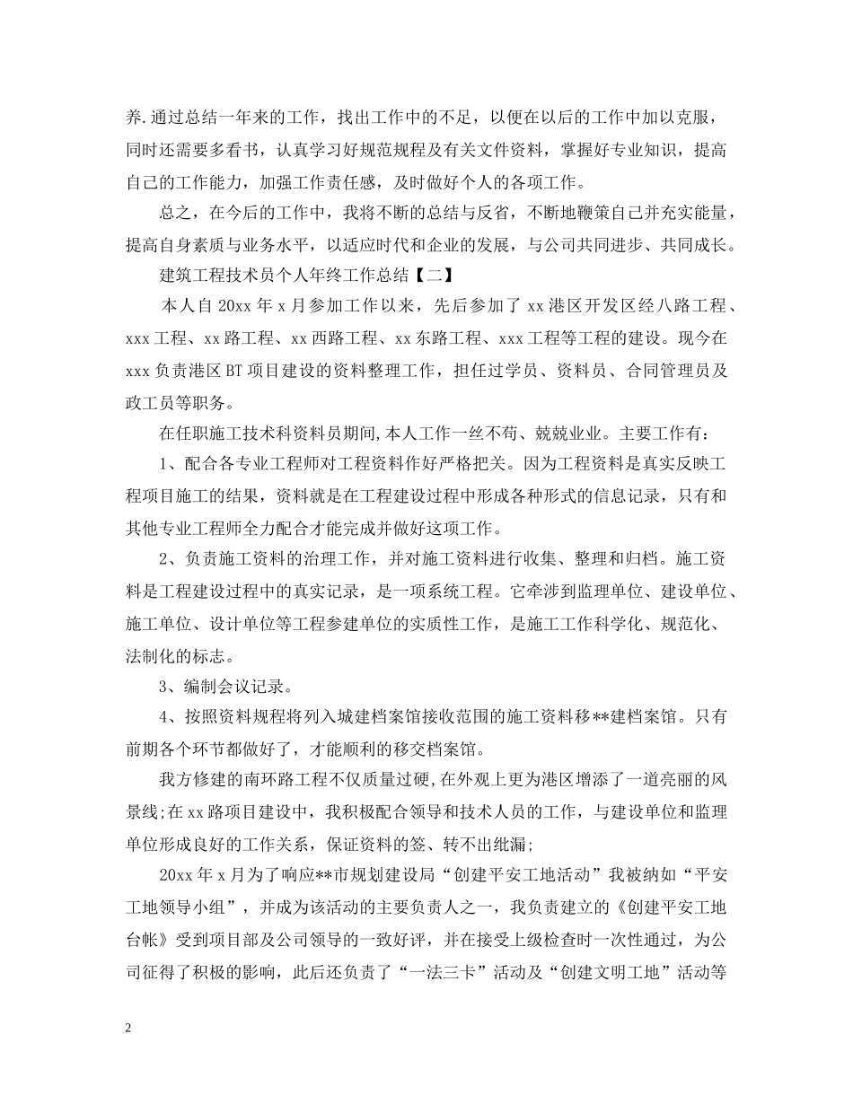 建筑工程技术员个人年终工作总结5篇 _第2页