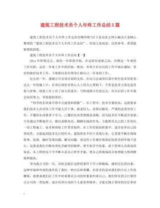 建筑工程技术员个人年终工作总结5篇 