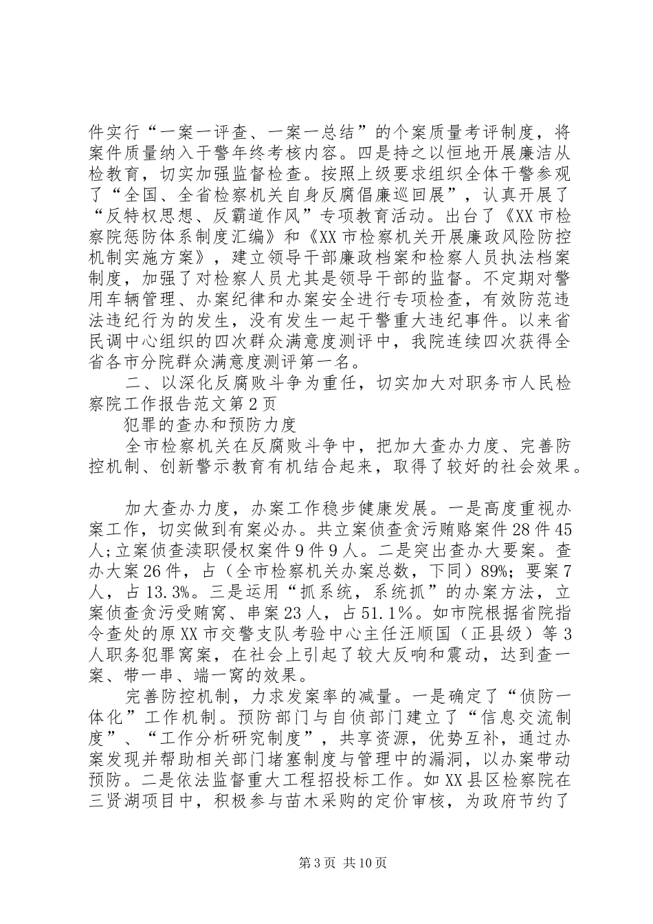 市人民检察院工作报告范文_第3页