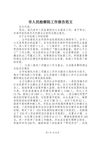 市人民检察院工作报告范文