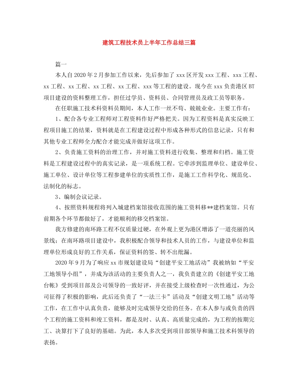 建筑工程技术员上半年工作总结三篇 _第1页
