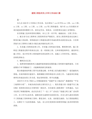 建筑工程技术员上半年工作总结三篇 