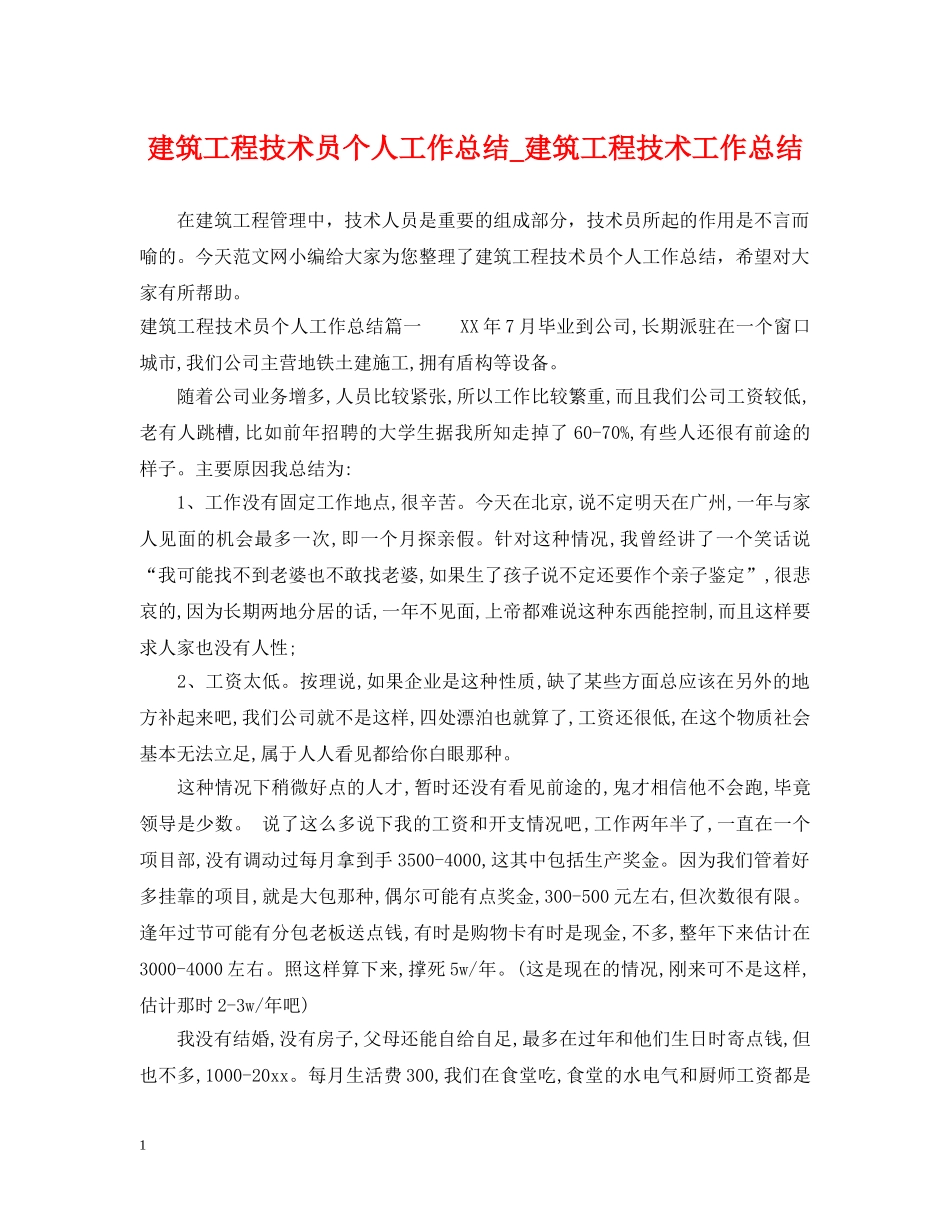 建筑工程技术员个人工作总结_建筑工程技术工作总结 _第1页