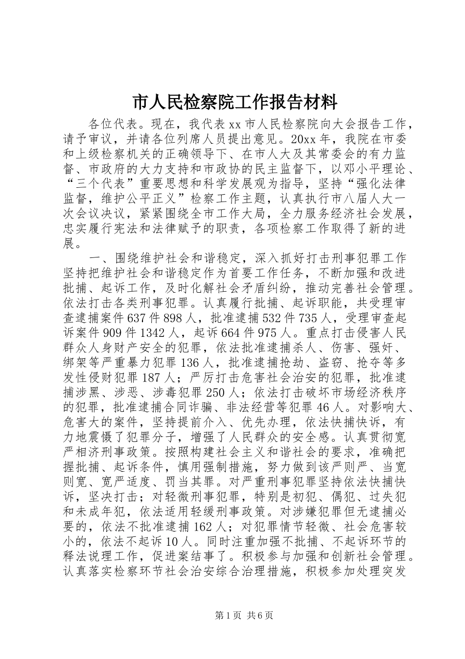 市人民检察院工作报告材料_第1页