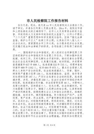 市人民检察院工作报告材料