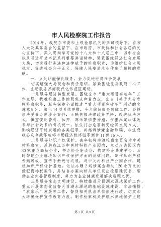 市人民检察院工作报告