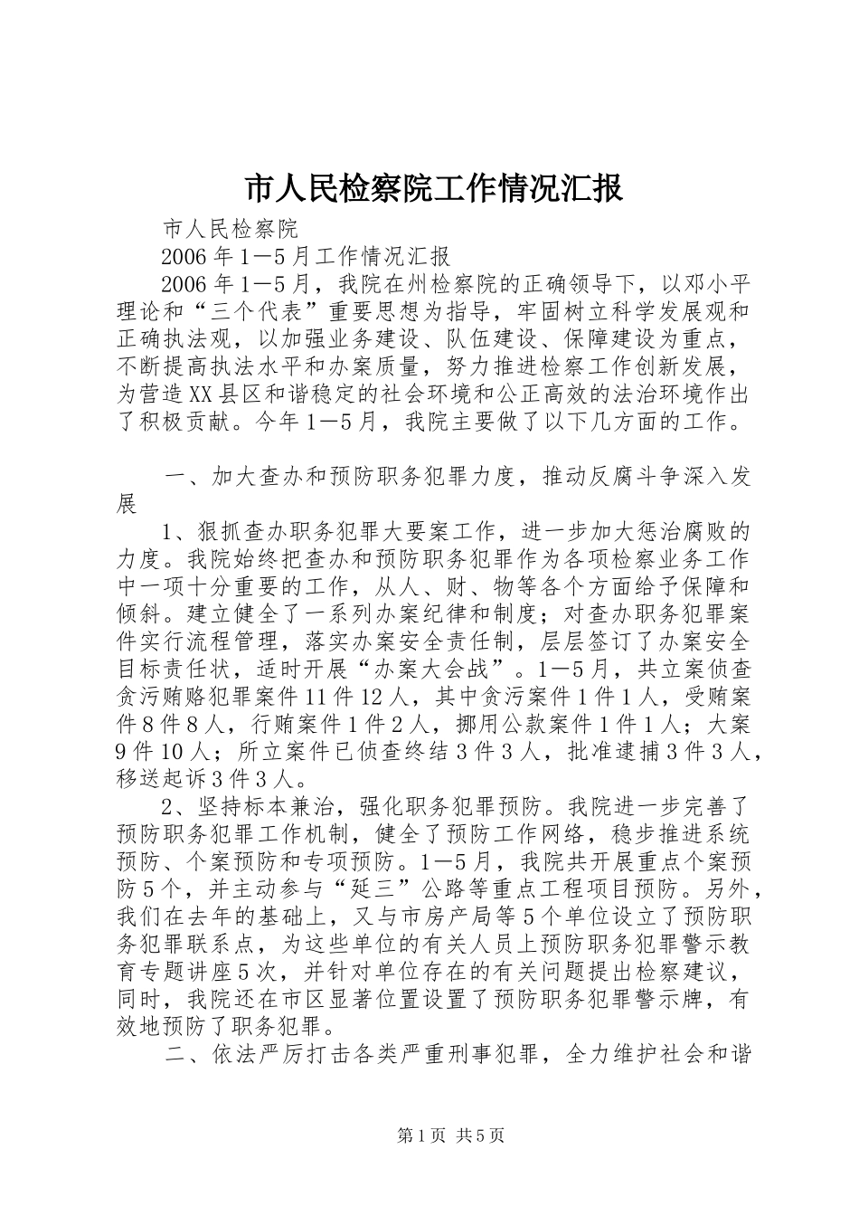 市人民检察院工作情况汇报_第1页