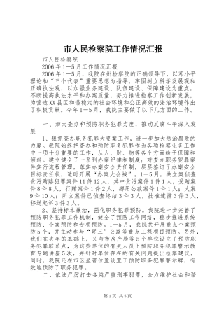 市人民检察院工作情况汇报