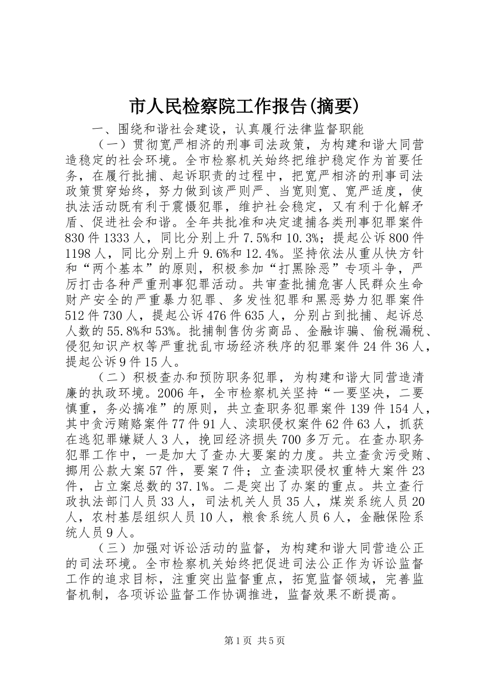 市人民检察院工作报告(摘要)_第1页