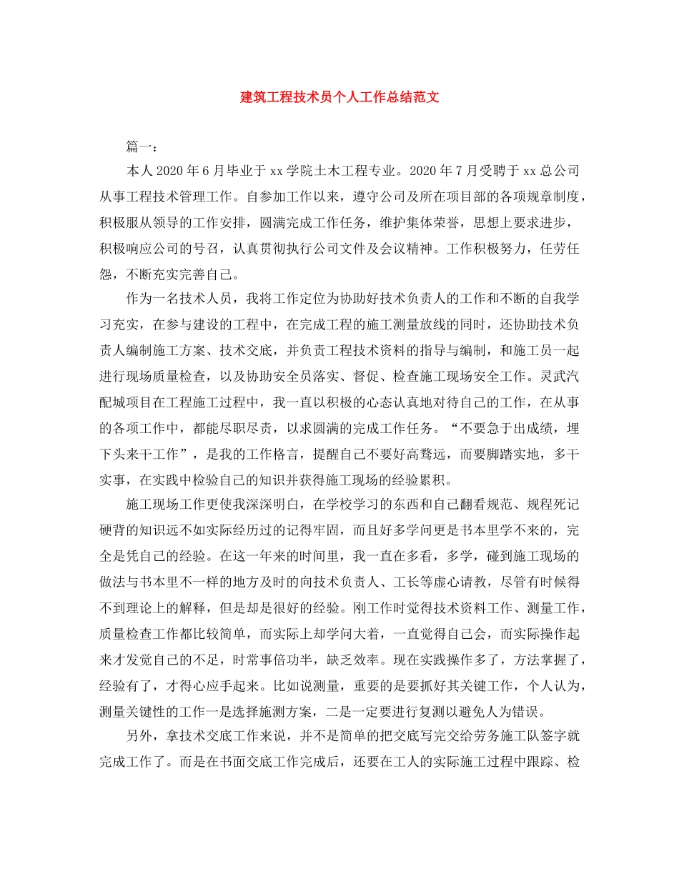 建筑工程技术员个人工作总结范文 _第1页