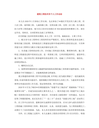 建筑工程技术员个人工作总结 
