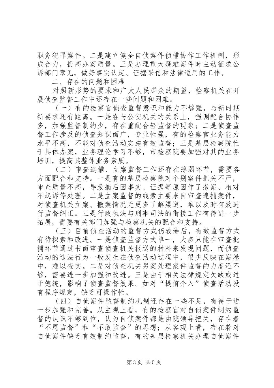 市人民检察院围绕绿色发展加强侦查监督情况调研报告_第3页