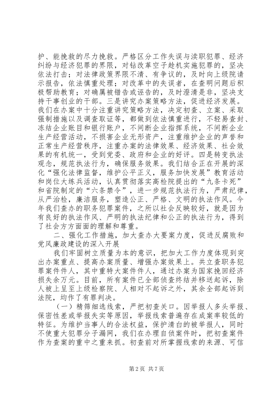 市人民检察院关于查办职务犯罪工作情况的汇报_第2页