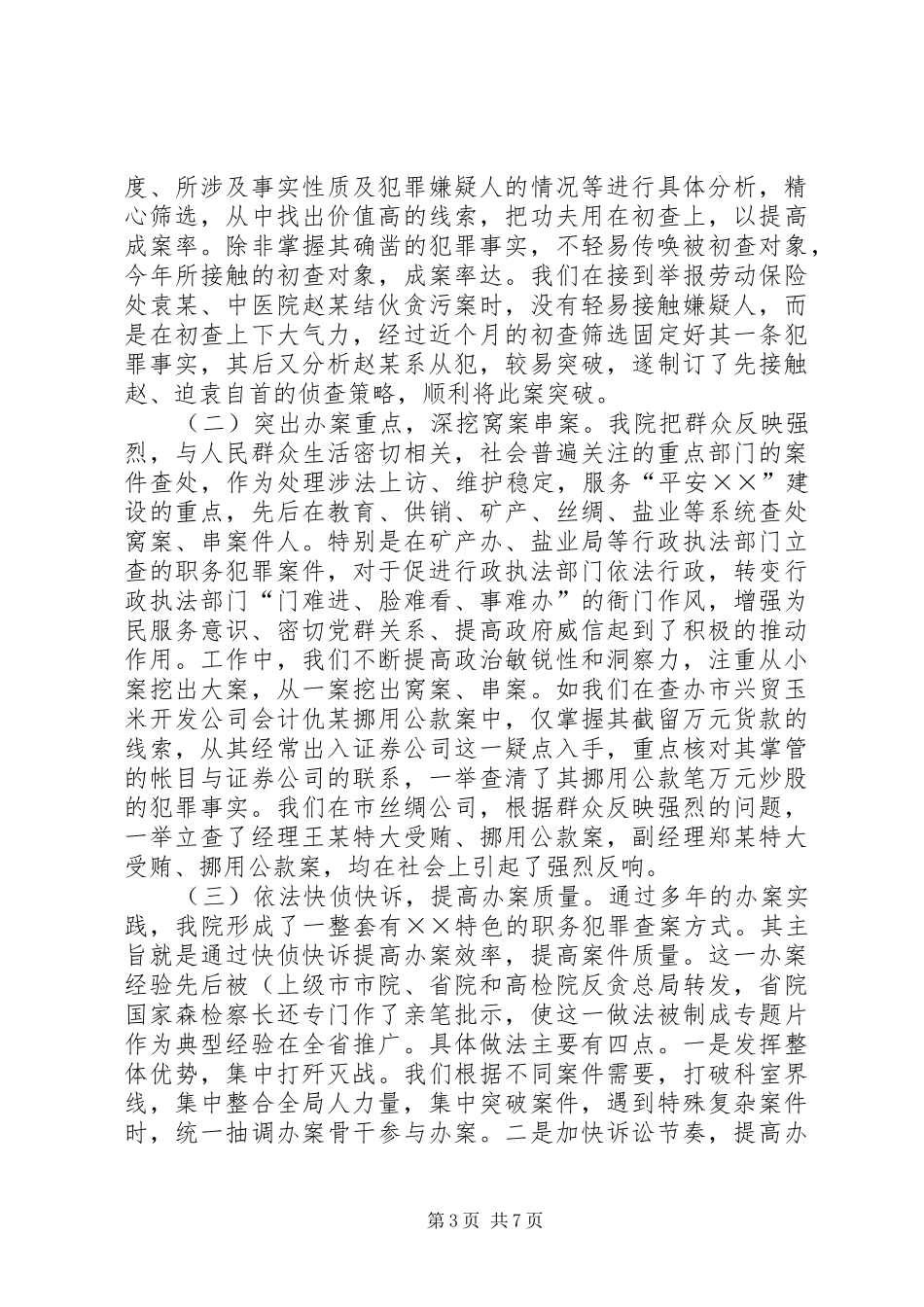 市人民检察院关于查办职务犯罪工作情况的汇报_第3页