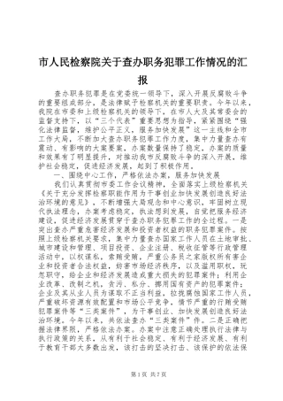 市人民检察院关于查办职务犯罪工作情况的汇报