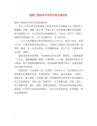 建筑工程技术专业学生的自我评价 
