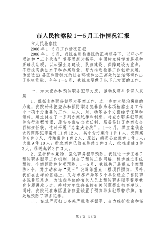 市人民检察院1－5月工作情况汇报