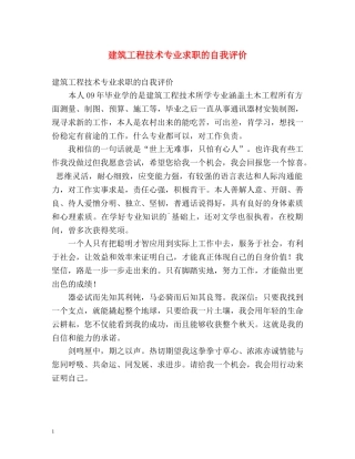 建筑工程技术专业求职的自我评价 