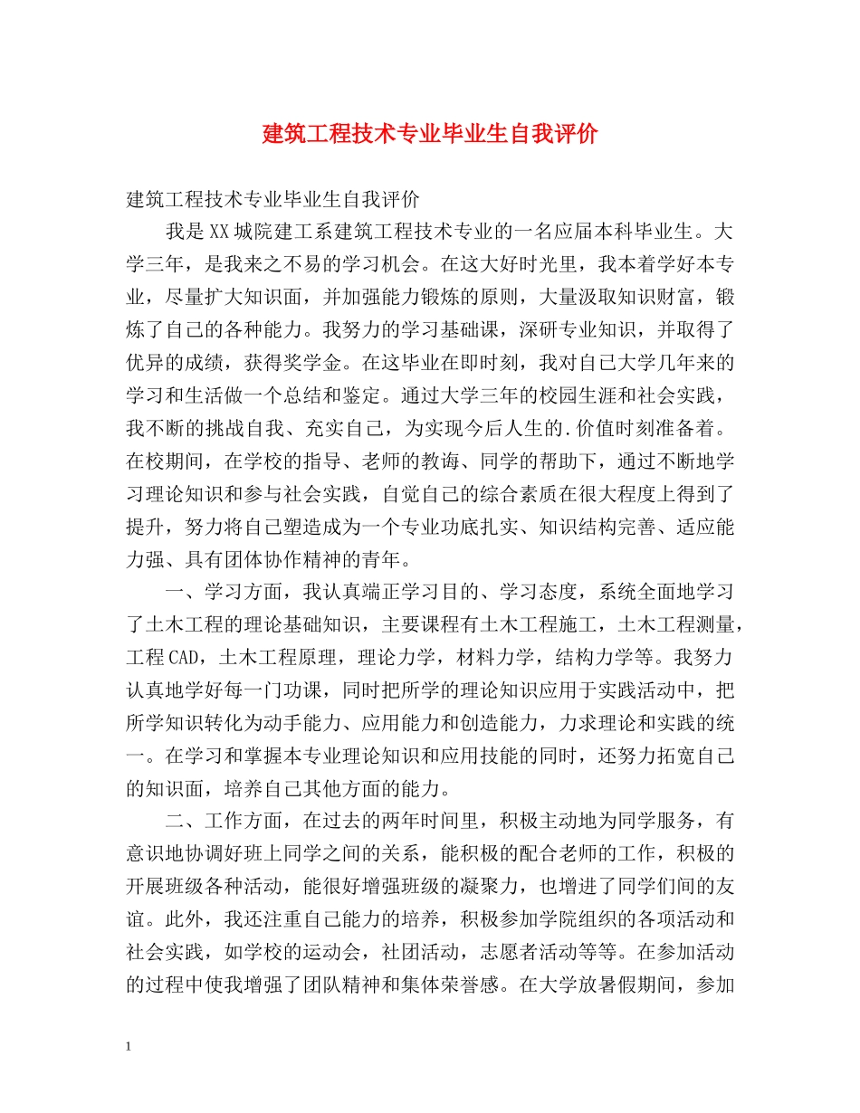 建筑工程技术专业毕业生自我评价 _第1页