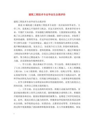 建筑工程技术专业毕业生自我评价 