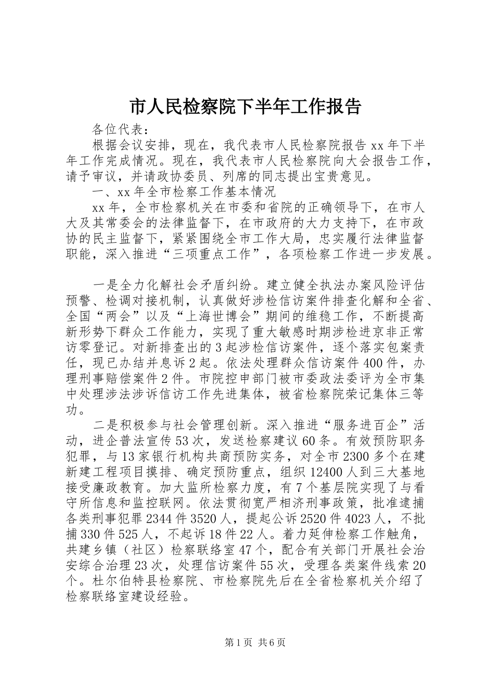 市人民检察院下半年工作报告_第1页