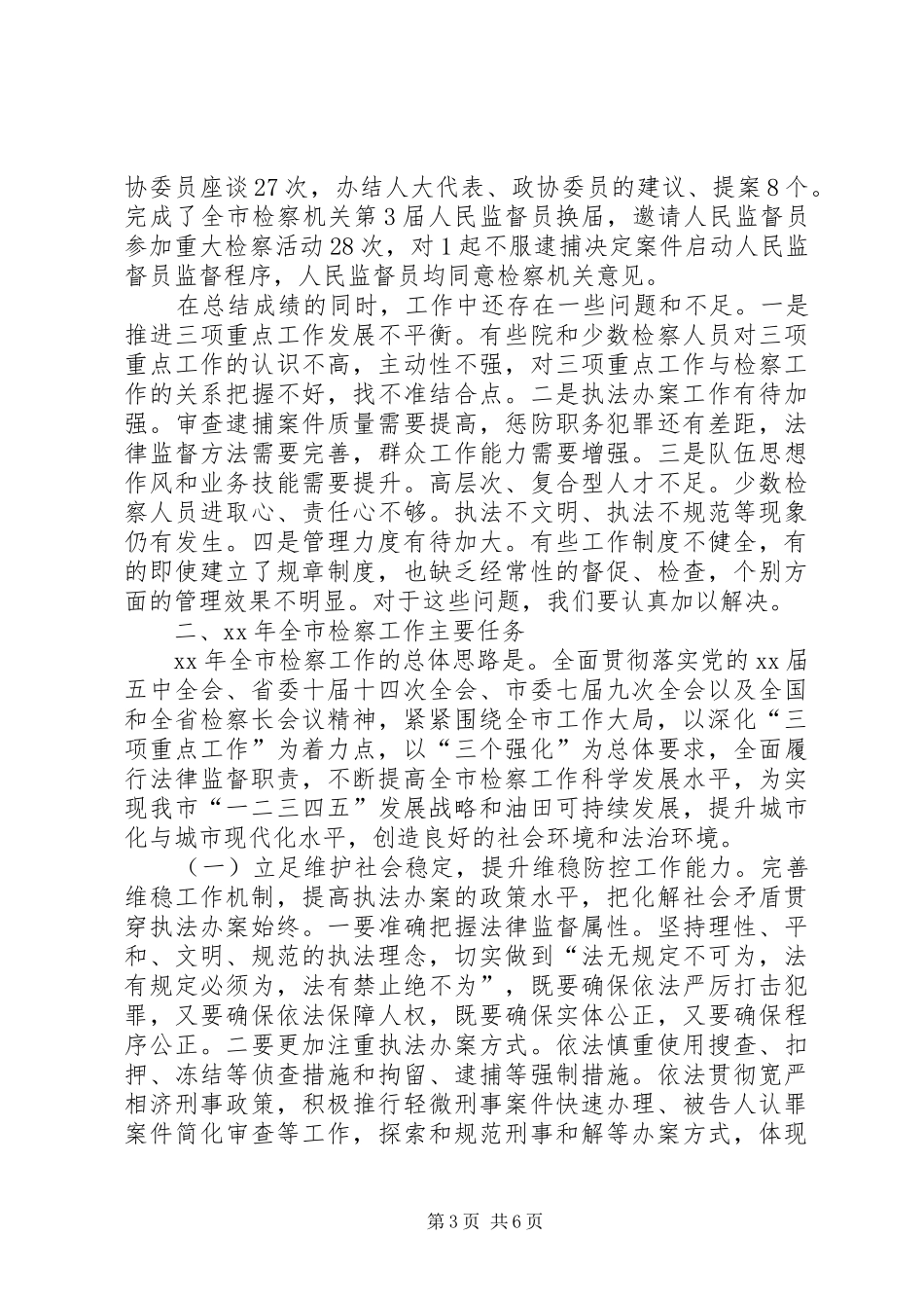 市人民检察院下半年工作报告_第3页