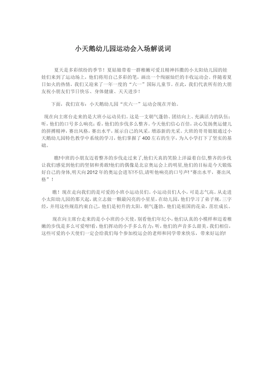 小天鹅幼儿园运动会入场解说词_第1页