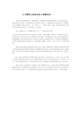 小天鹅幼儿园运动会入场解说词