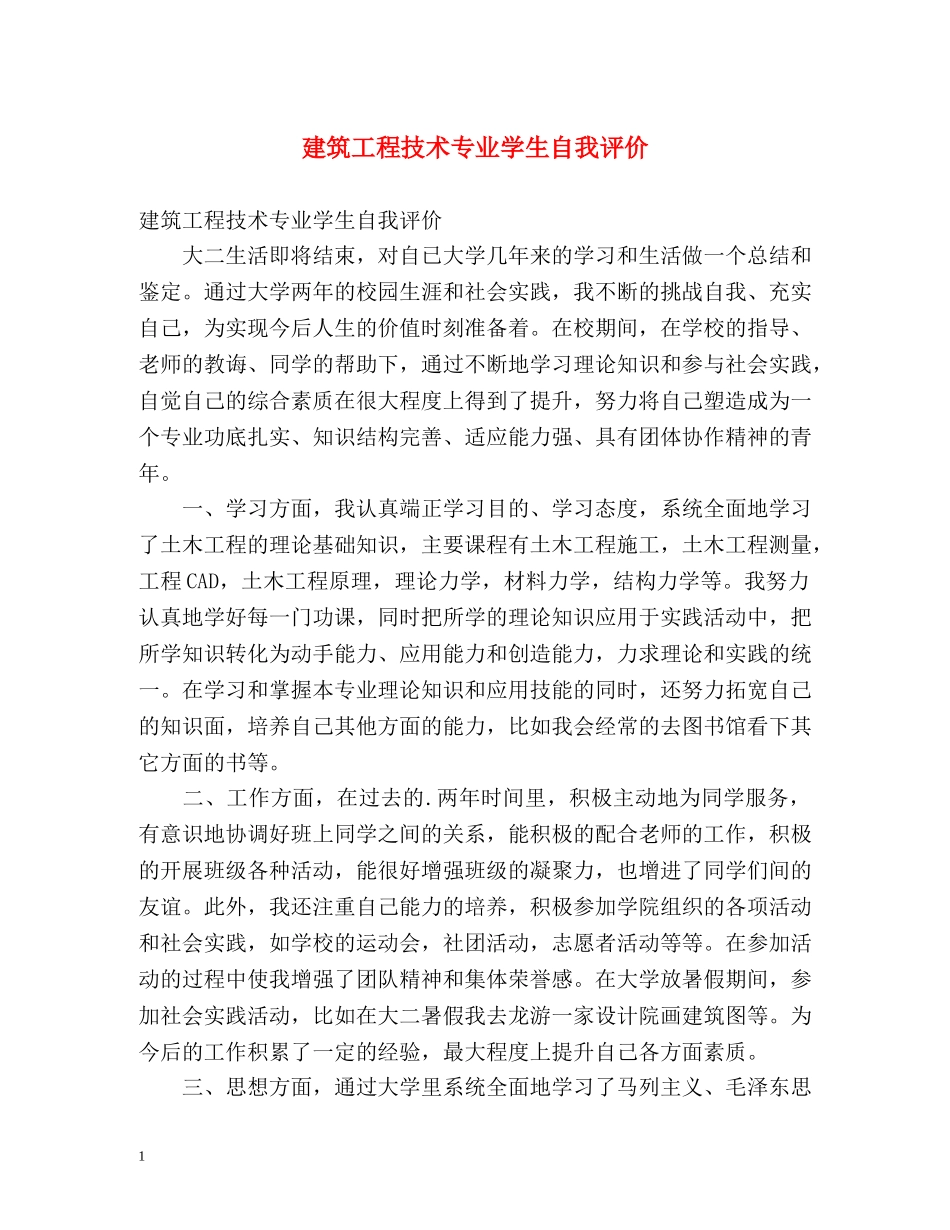建筑工程技术专业学生自我评价 _第1页