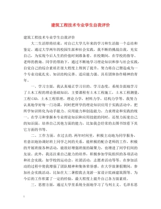 建筑工程技术专业学生自我评价 