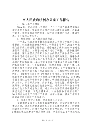 市人民政府法制办公室工作报告