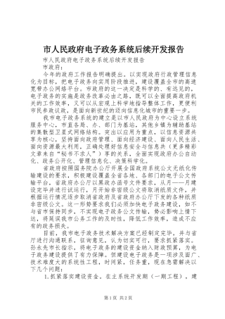 市人民政府电子政务系统后续开发报告