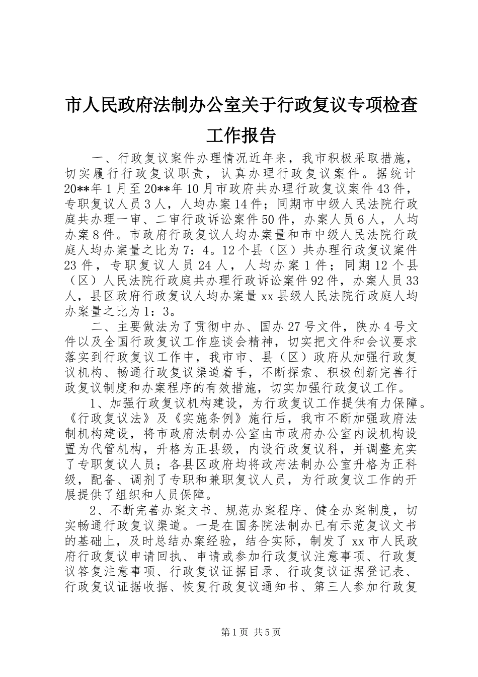 市人民政府法制办公室关于行政复议专项检查工作报告_第1页