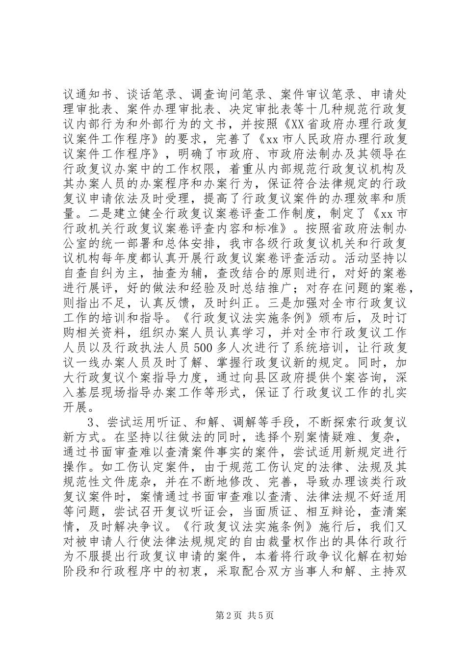 市人民政府法制办公室关于行政复议专项检查工作报告_第2页