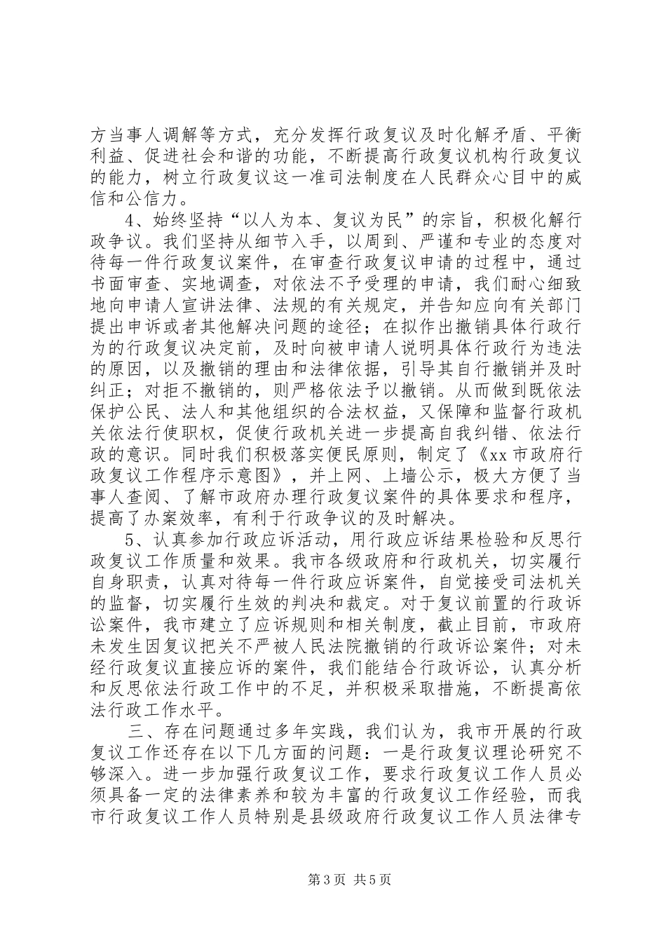 市人民政府法制办公室关于行政复议专项检查工作报告_第3页