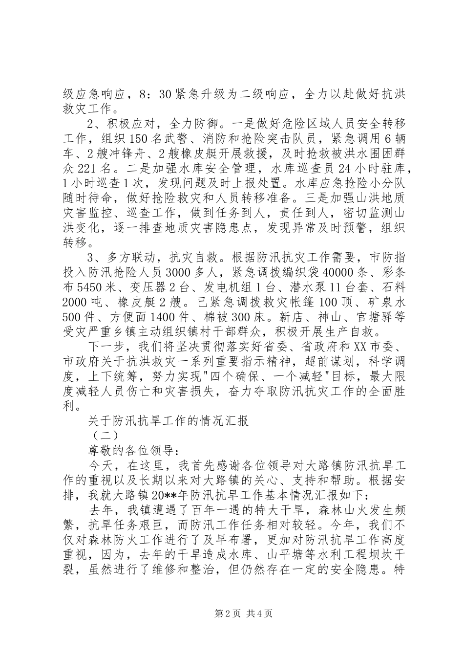 市人民政府防汛抗灾工作情况汇报_第2页