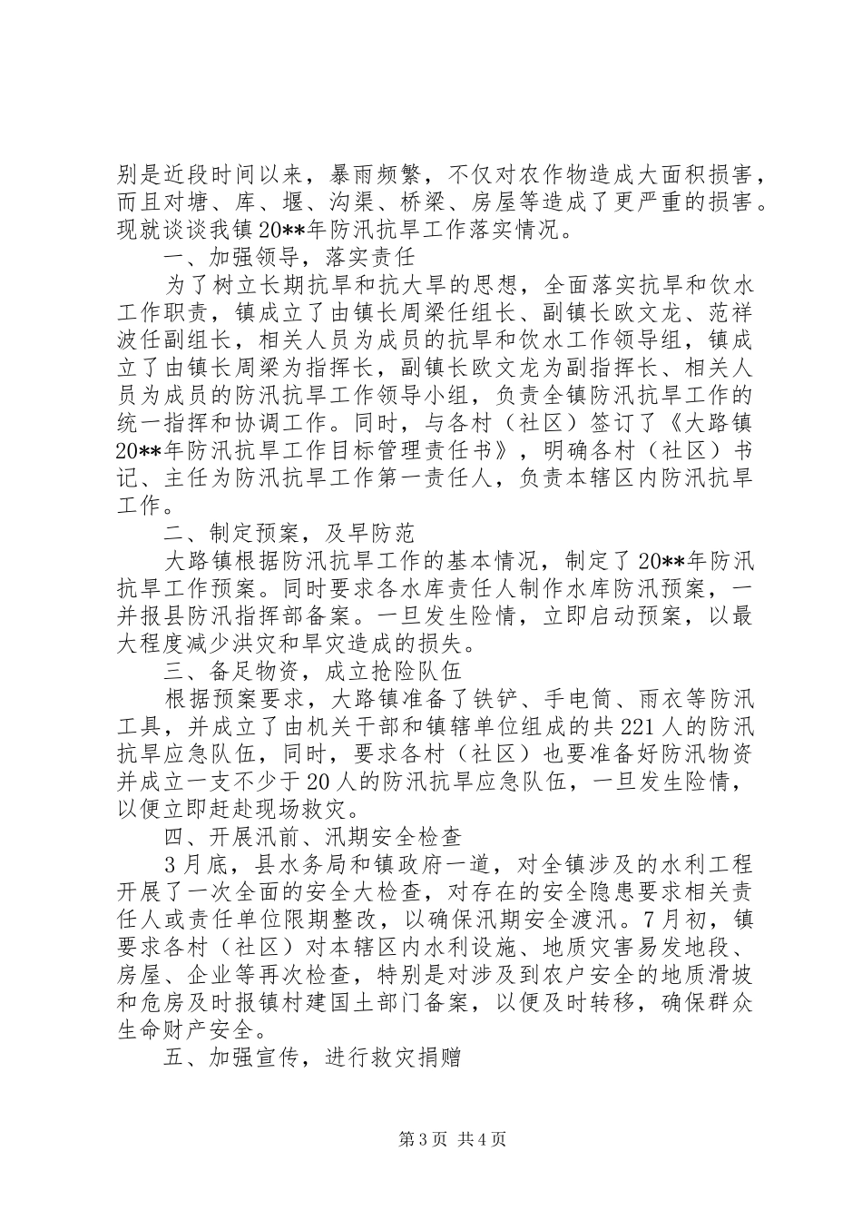 市人民政府防汛抗灾工作情况汇报_第3页