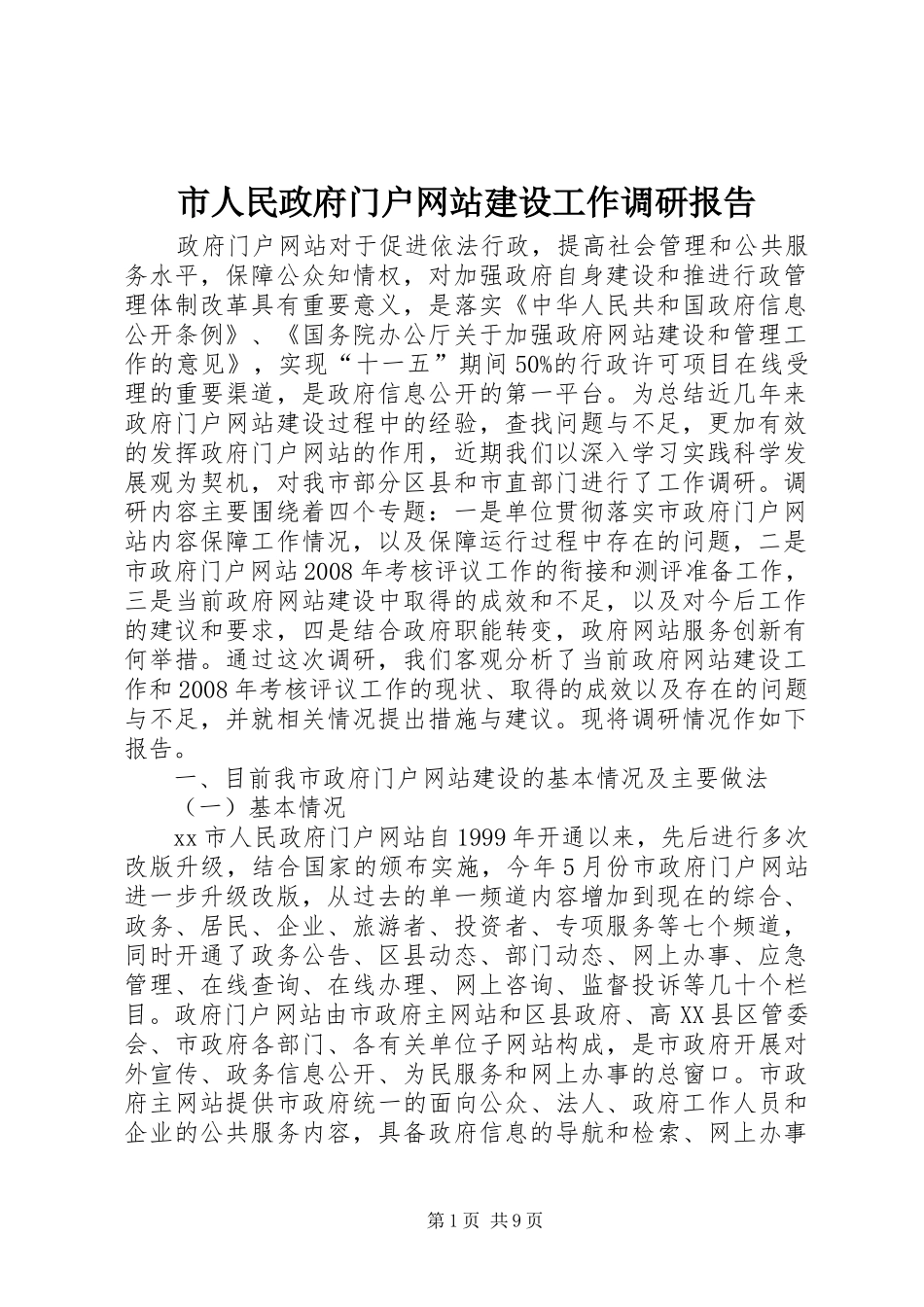 市人民政府门户网站建设工作调研报告_第1页