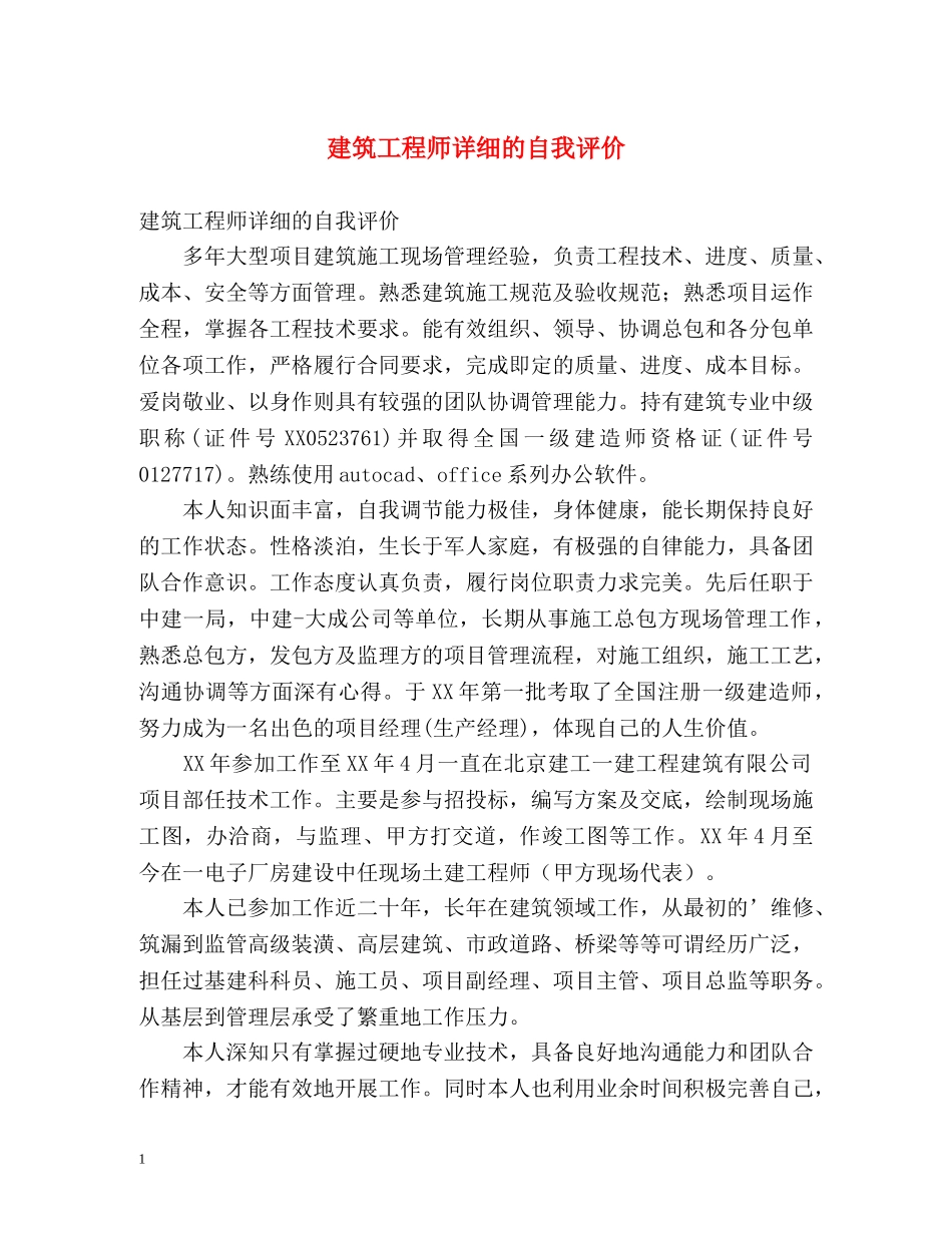 建筑工程师详细的自我评价 _第1页
