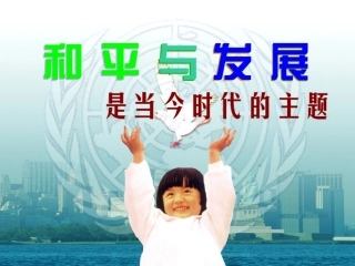 和平发展时代主题