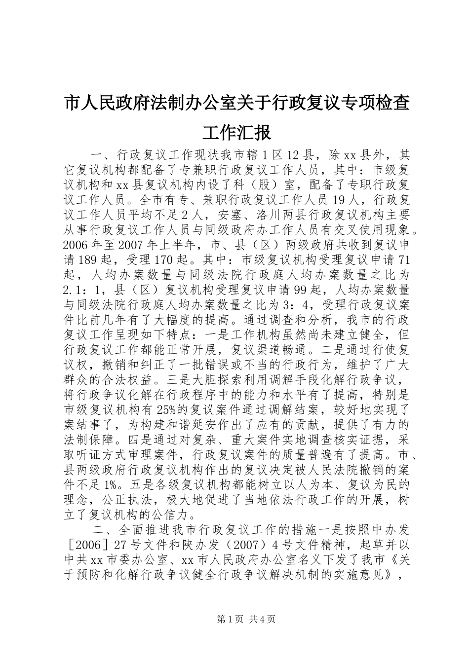 市人民政府法制办公室关于行政复议专项检查工作汇报_第1页