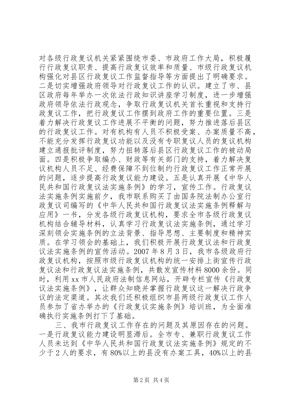 市人民政府法制办公室关于行政复议专项检查工作汇报_第2页