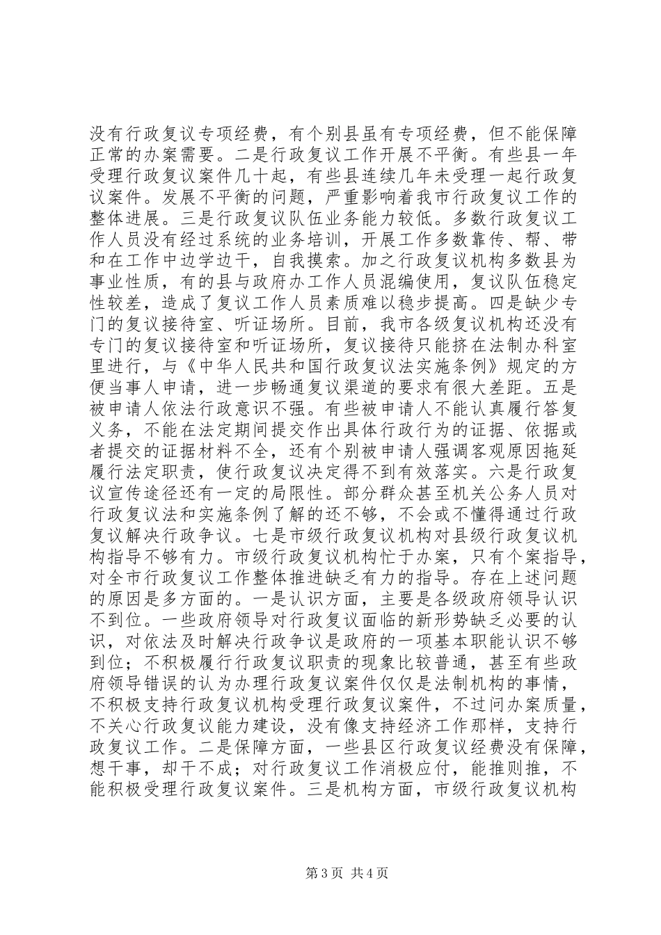 市人民政府法制办公室关于行政复议专项检查工作汇报_第3页