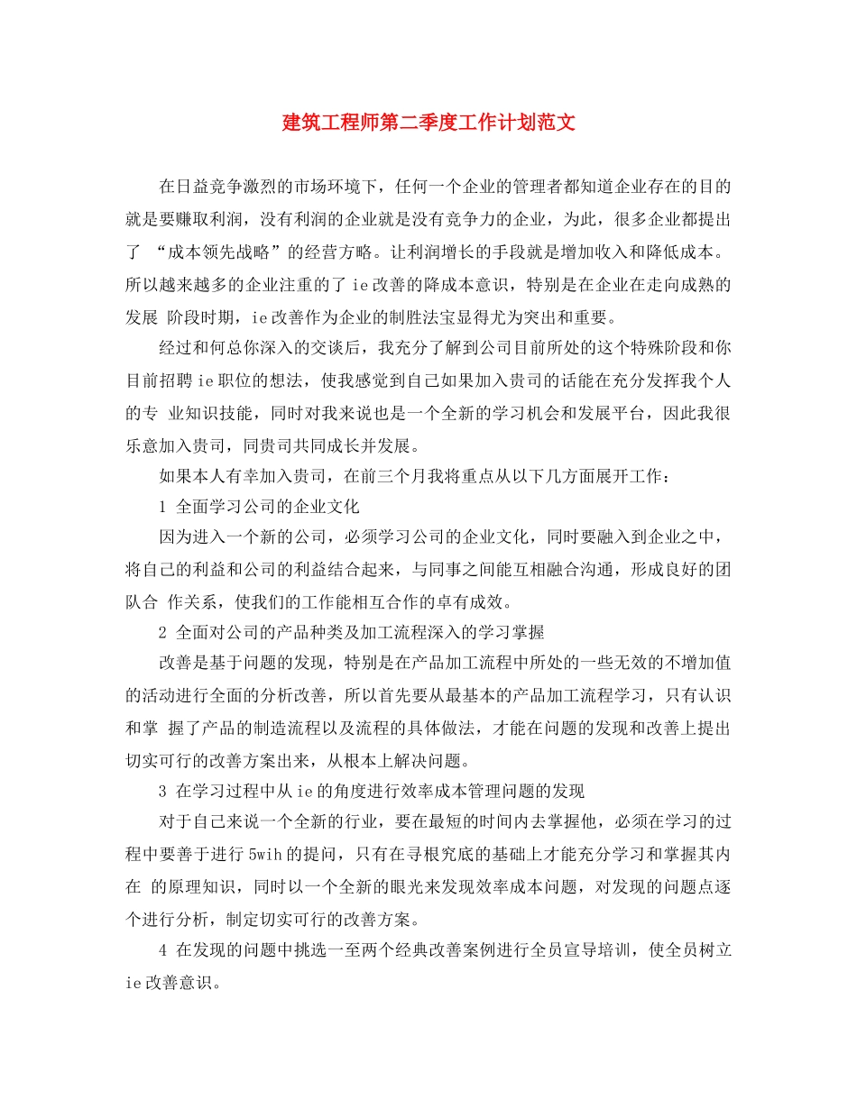 建筑工程师第二季度工作计划范文 _第1页