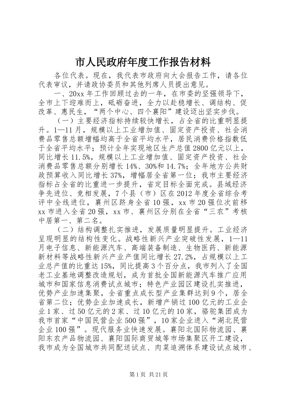 市人民政府年度工作报告材料_第1页