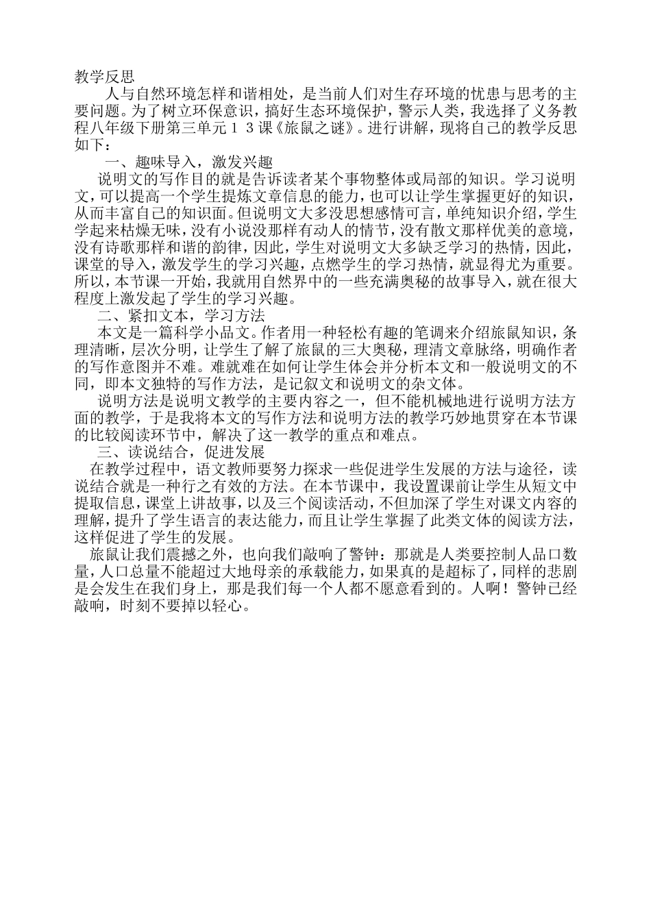 教学反思（旅鼠之谜）_第1页