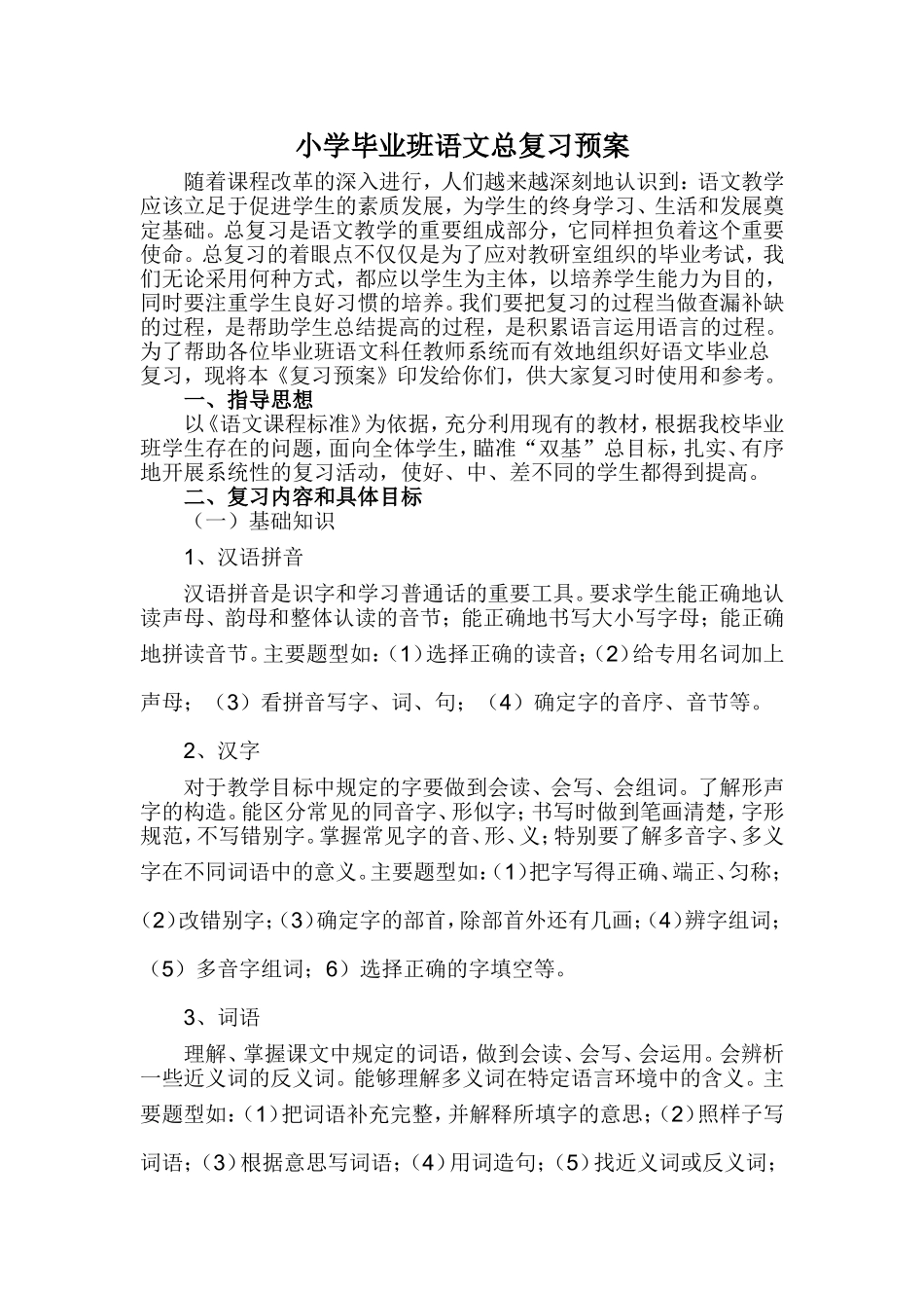 小学毕业班语文总复习预案_第1页