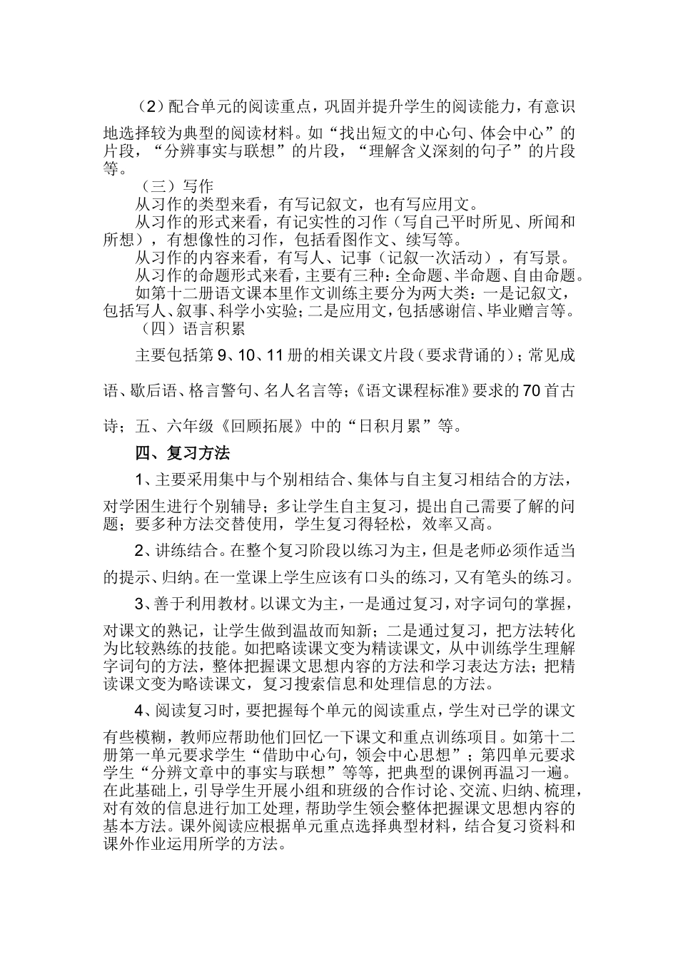 小学毕业班语文总复习预案_第3页